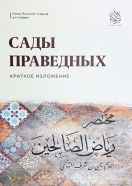Сады праведных