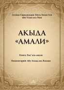 Акыда «Амали»