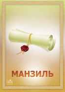 Манзиль