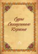 Суры Священного Корана (на арабском языке)
