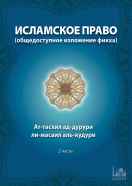 Исламское право (общедоступное изложение фикха)  
