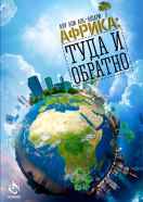 Африка: туда и обратно