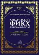 Ханафитский фикх. Книга первая: очищение (тахарат)