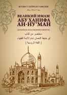 Великий имам абу Ханифа ан-Ну‘ман