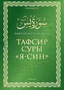 Тафсир суры «Я-син» 