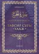 Тафсир суры «Хадж» 