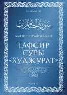 Тафсир суры «Худжурат» 