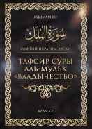 Тафсир суры «Аль-Мульк» («Владычество») 