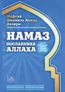 Намаз Посланника Аллаха