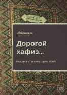 Дорогой хафиз…