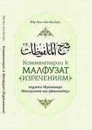 Комментарии к «Малфузат»