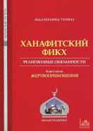 Ханафитский фикх. Книга пятая: жертвоприношение (забихат, удхийат, акыкат, хадй)