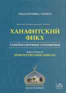 Ханафитский фикх. Книга четвертая: бракосочетание (никах)