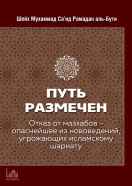 Путь размечен. Отказ от мазхабов