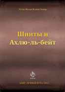 Шииты и Ахлю-ль-бейт