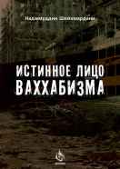 Истинное лицо ваххабизма