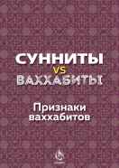 Сунниты vs ваххабиты. Признаки ваххабитов