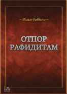 Отпор рафидитам