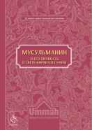 Мусульманин и его личность в свете Корана и Сунны