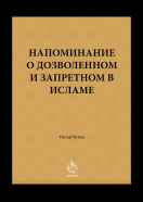 Напоминание о дозволенном и запретном в Исламе