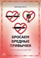 Бросаем вредные привычки