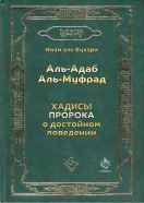 Хадисы Пророка о достойном поведении (Аль-адаб Аль-муфрад)