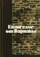 Евангелие от Варнавы