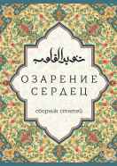 Озарение сердец