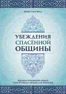 Убеждения спасенной общины