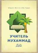 Учитель Мухаммад