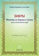 Зикры - Молитвы из Корана и Сунны
