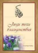 Люди эпохи благоденствия