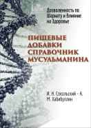 Пищевые добавки. Справочник мусульманина