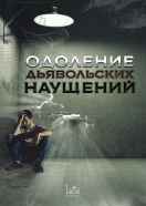 Одоление дьявольских наущений