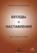 Беседы и наставления