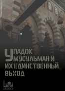 Упадок мусульман и их единственный выход
