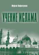 Учение Ислама