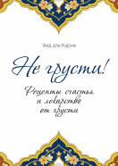 Не грусти!