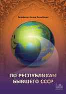 По республикам бывшего СССР