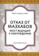 Отказ от мазхабов – мост, ведущий к заблуждению