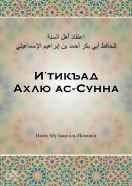 И’тикъад Ахлю ас-Сунна