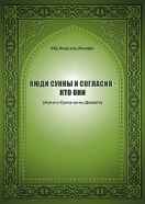 Люди Сунны и согласия - кто они (Ахлю-с-Сунна валь-Джама’а)