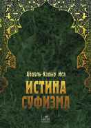 Истина суфизма