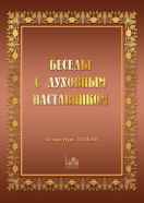 Беседы с духовным наставником