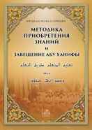 Методика приобретения знаний и завещание Абу Ханифы