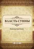 Власть Сунны