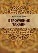 Вероучение Тахави