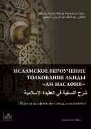 Толкование акиды «Ан-Насафия»