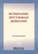 Испытание мусульман деньгами
