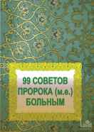 99 советов Пророка (мир ему и благословение Аллаха) больным 